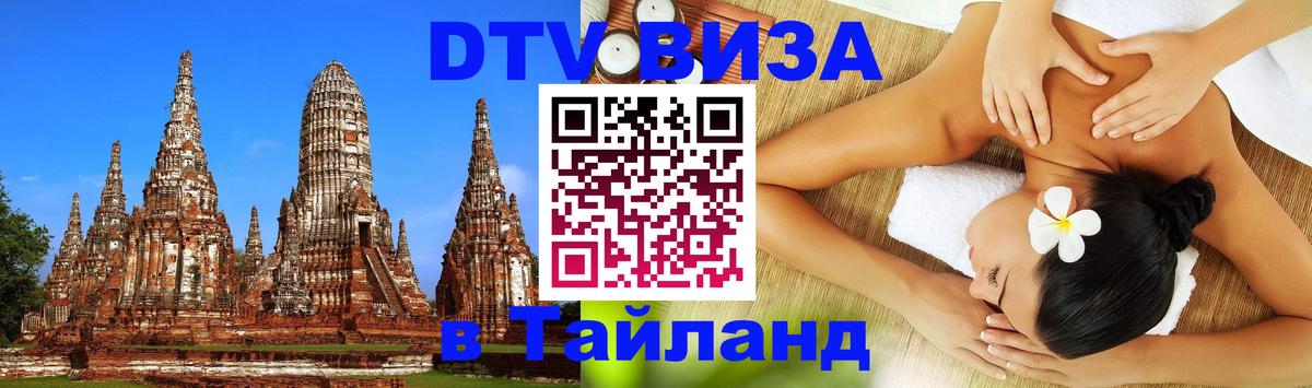 Как сделать DTV визу в Тайланд 